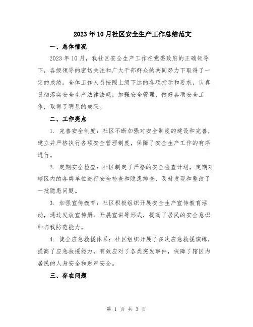2023年10月社区安全生产工作总结范文