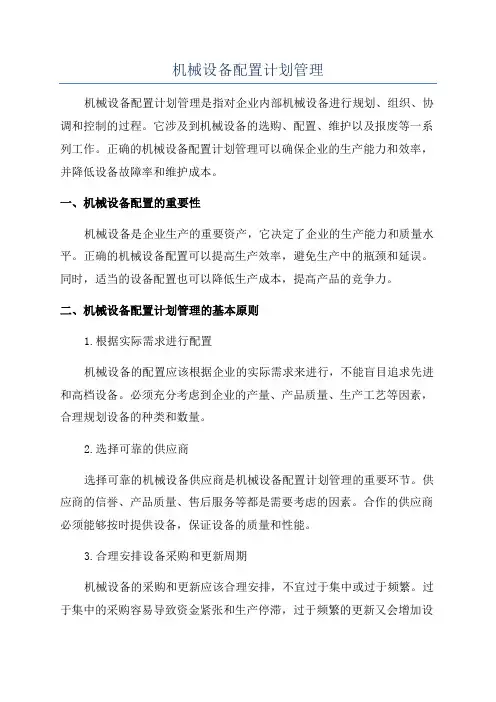 机械设备配置计划管理