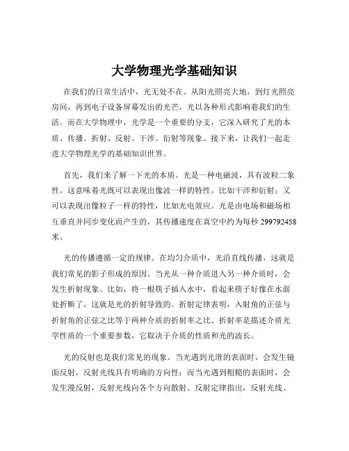 大学物理光学基础知识