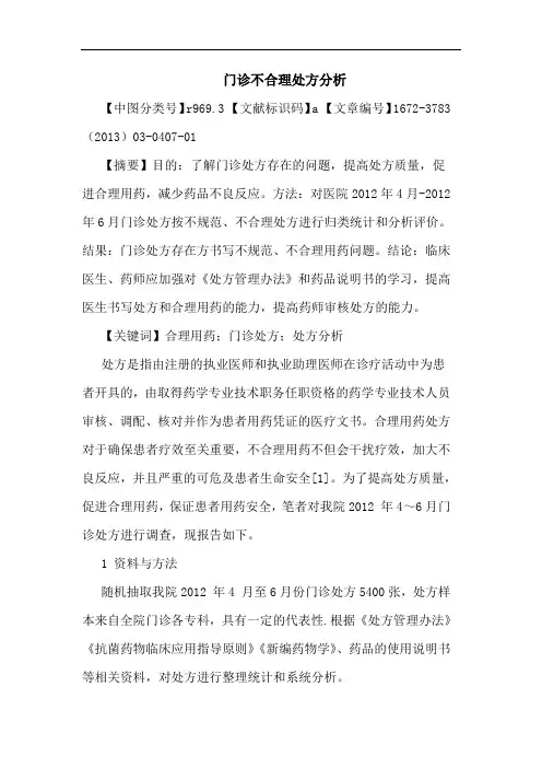 门诊不合理处方分析论文