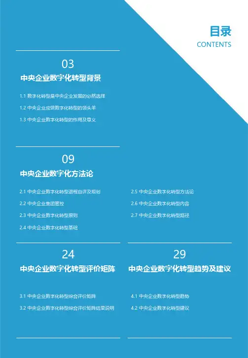 大象如何转身——2021年中央企业数字化转型研究报告
