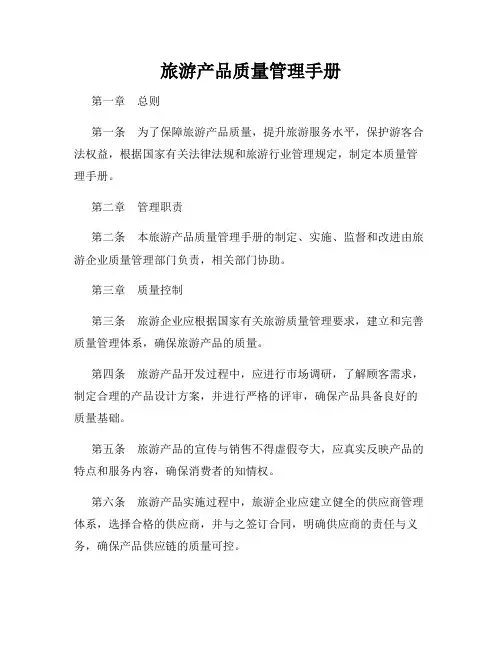 旅游产品质量管理手册