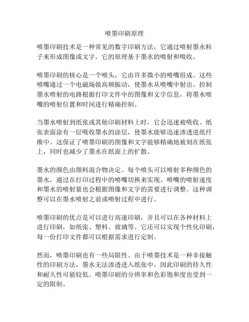 喷墨印刷原理
