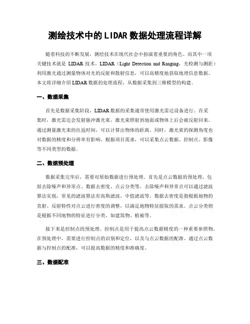 测绘技术中的LIDAR数据处理流程详解