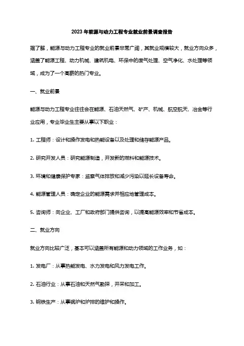 2023年能源与动力工程专业就业前景调查报告
