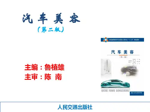 【汽车美容-鲁植雄】7第七章 汽车外部装饰