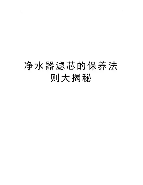 最新净水器滤芯的保养法则大揭秘