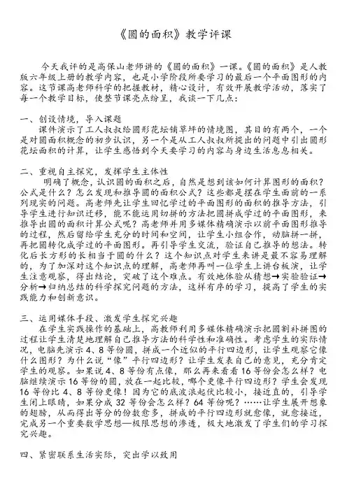 人教版小学数学六年级上册《圆的面积》教学评课