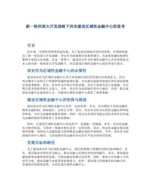 新一轮西部大开发战略下西安建设区域性金融中心的思考