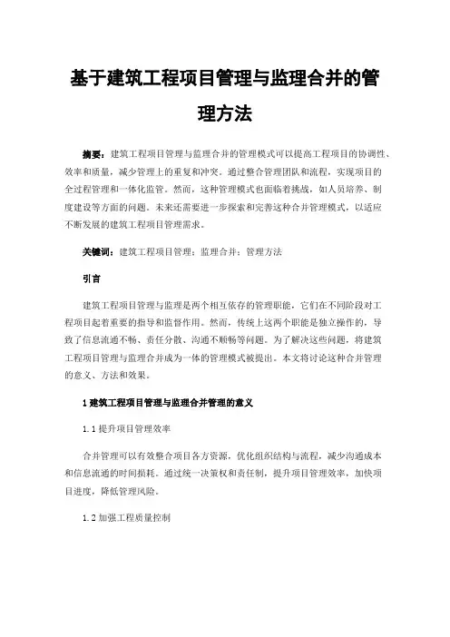 基于建筑工程项目管理与监理合并的管理方法
