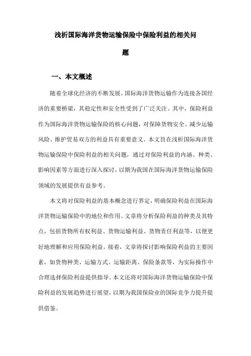 浅析国际海洋货物运输保险中保险利益的相关问题