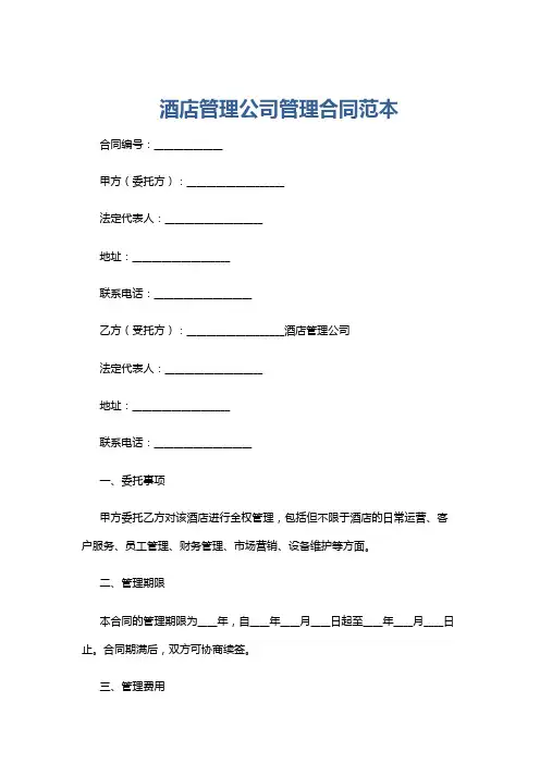 酒店管理公司管理合同范本