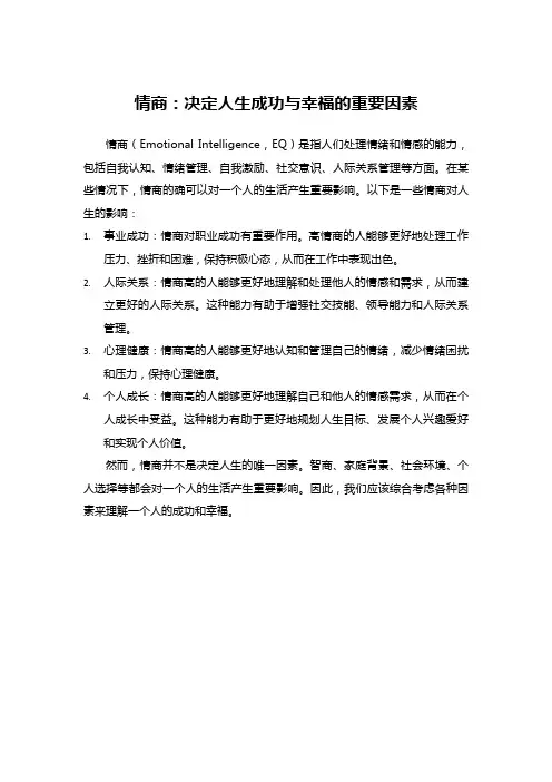 情商：决定人生成功与幸福的重要因素