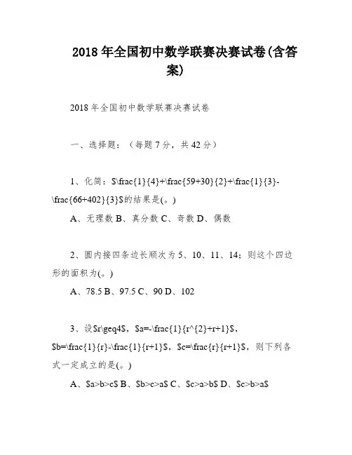 2018年全国初中数学联赛决赛试卷(含答案)
