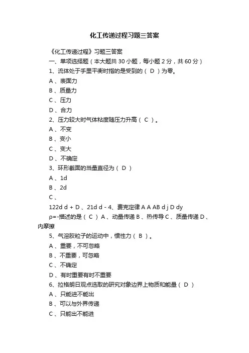 化工传递过程习题三答案