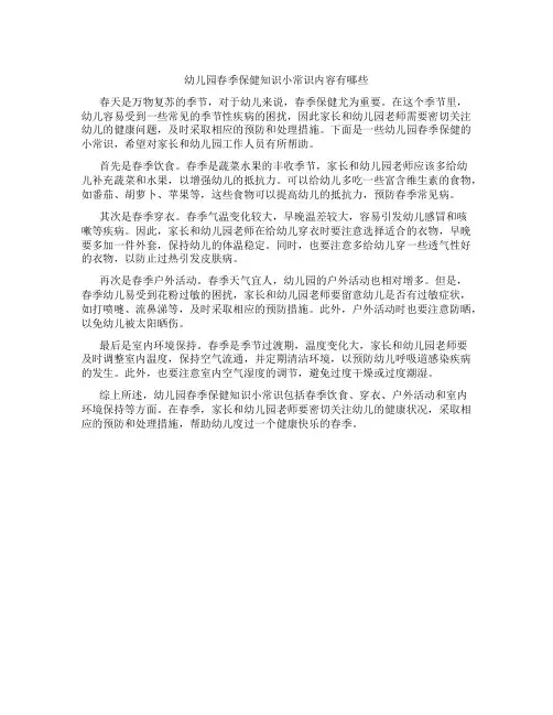 幼儿园春季保健知识小常识内容有哪些