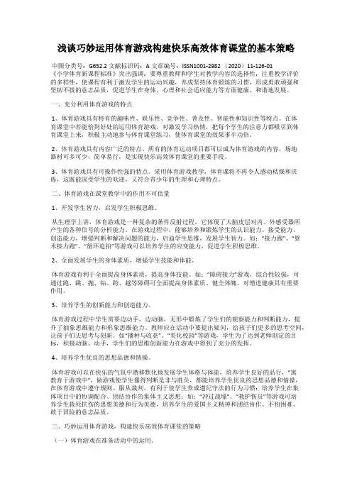 浅谈巧妙运用体育游戏构建快乐高效体育课堂的基本策略