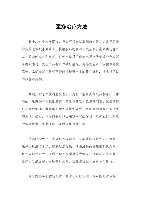 湿疹治疗方法