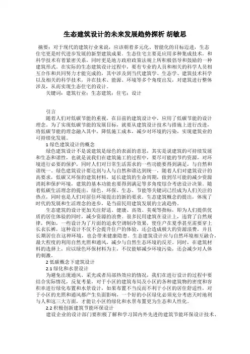 生态建筑设计的未来发展趋势探析 胡敏思