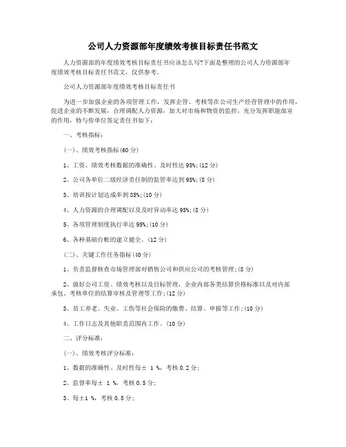 公司人力资源部年度绩效考核目标责任书范文