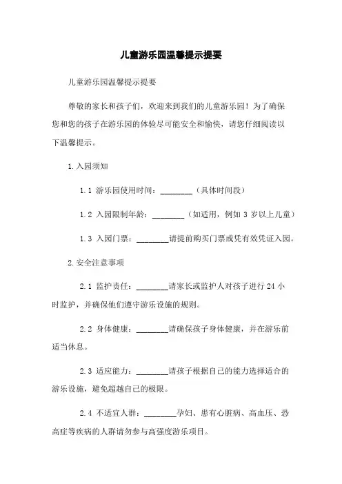 儿童游乐园温馨提示提要