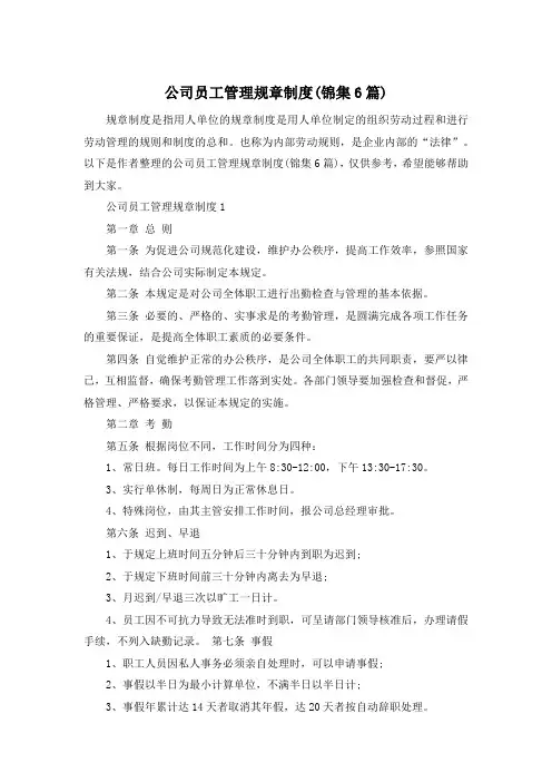 公司员工管理规章制度(锦集6篇)