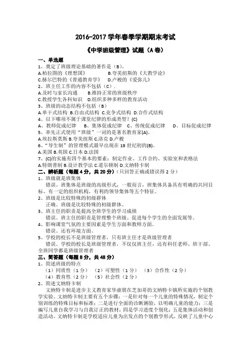 曲阜师范大学教育学班级管理试题及答案