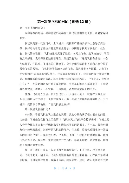第一次坐飞机的日记(优选12篇)