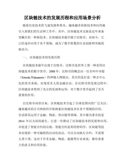 区块链技术的发展历程和应用场景分析