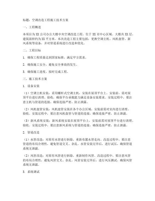 空调改造工程施工技术方案