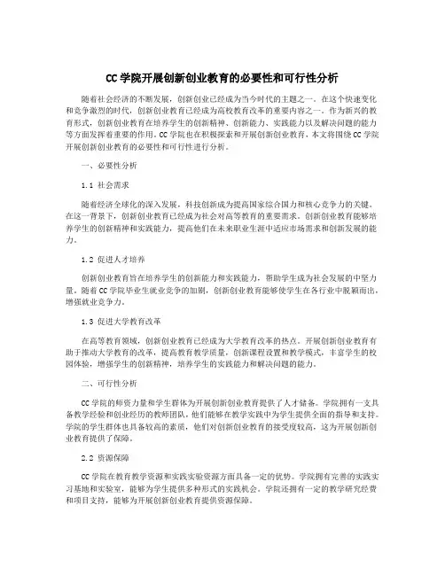 CC学院开展创新创业教育的必要性和可行性分析