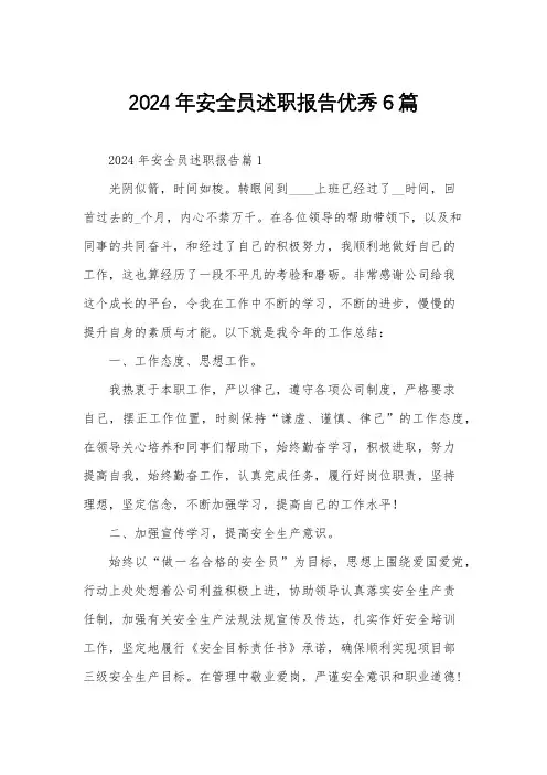 2024年安全员述职报告优秀6篇