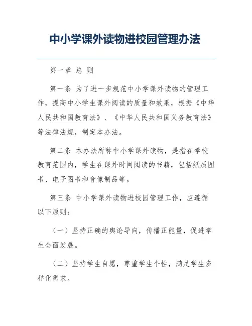 中小学课外读物进校园管理办法