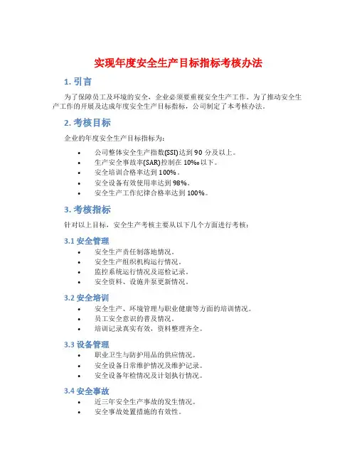实现年度安全生产目标指标考核办法