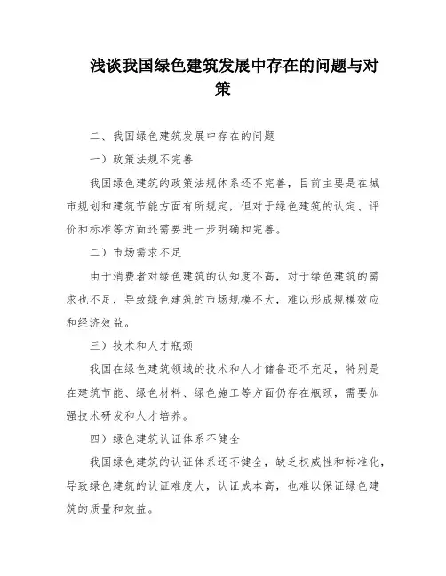 浅谈我国绿色建筑发展中存在的问题与对策