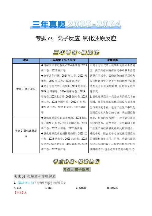 三年高考化学专题03 离子反应 氧化还原反应-三年(2022-2024)高考化学真题分类汇编(解析)