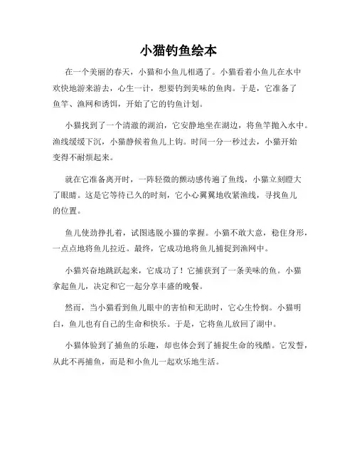 小猫钓鱼绘本