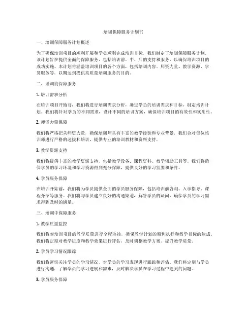 培训保障服务计划书