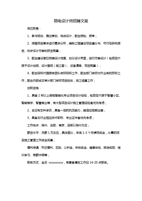 弱电设计师招聘文案
