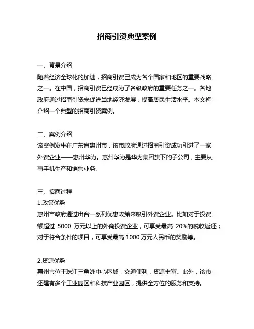 招商引资典型案例