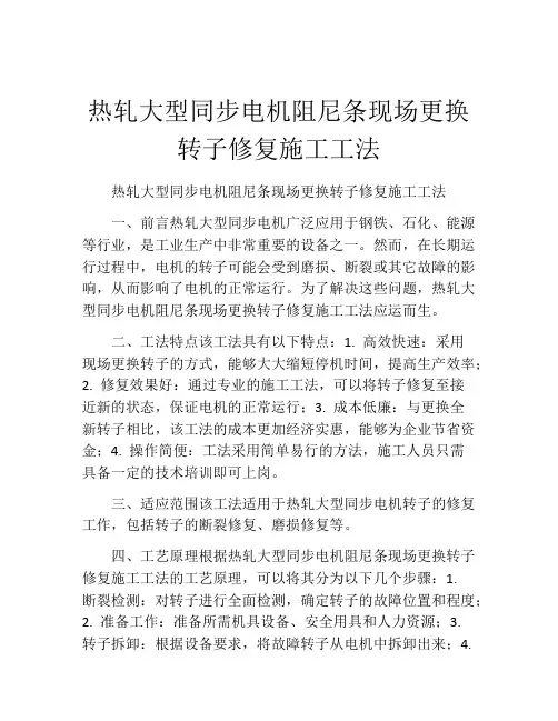 热轧大型同步电机阻尼条现场更换转子修复施工工法(2)