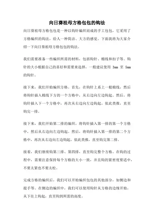 向日葵祖母方格包包的钩法