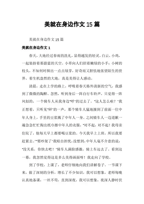 美就在身边作文15篇
