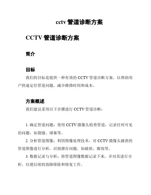 cctv管道诊断方案