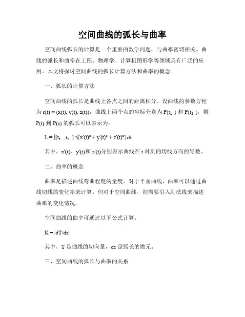 空间曲线的弧长与曲率