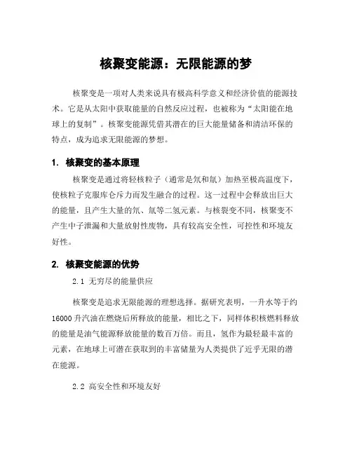 核聚变能源：无限能源的梦