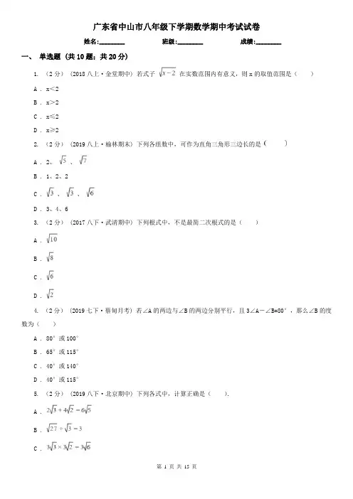广东省中山市八年级下学期数学期中考试试卷