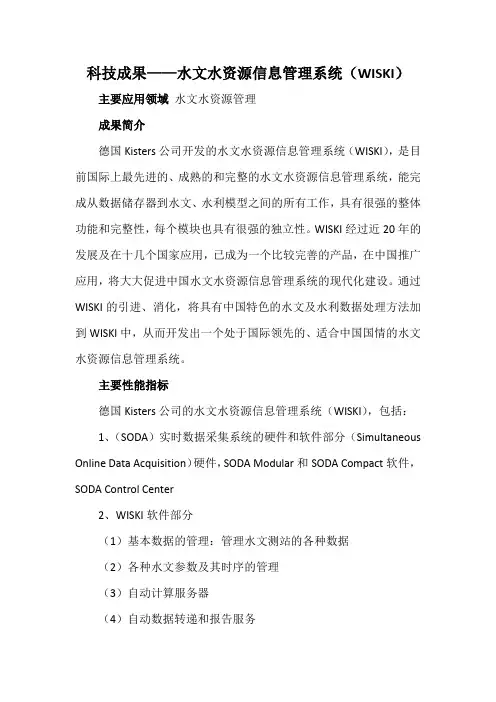 科技成果——水文水资源信息管理系统(WISKI)