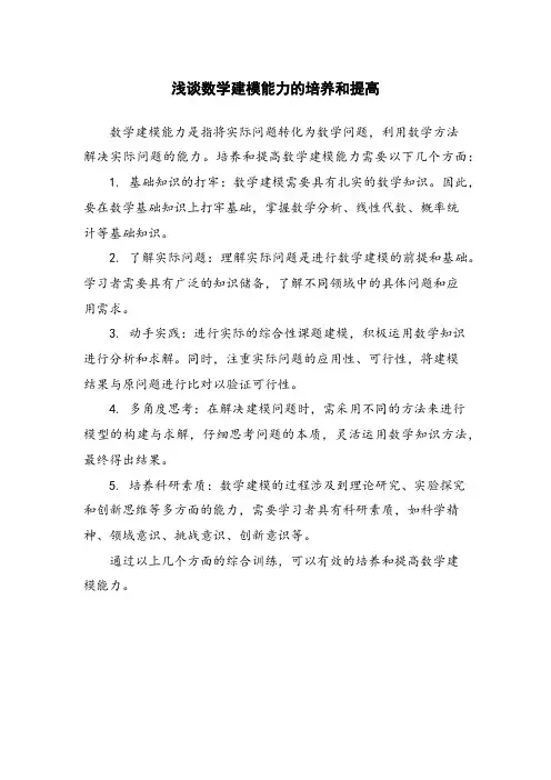 浅谈数学建模能力的培养和提高