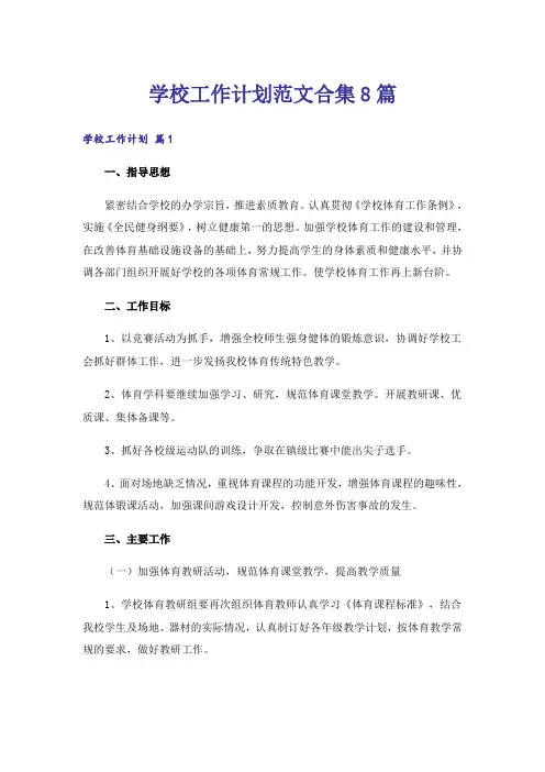 学校工作计划范文合集8篇
